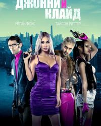 Джонни и Клайд (2023) смотреть онлайн